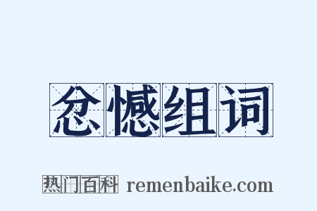 忿憾组词是什么意思的图片